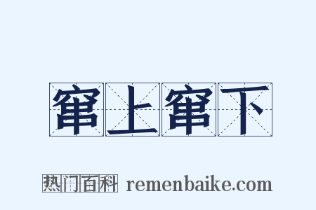 窜上窜下是什么意思的图片